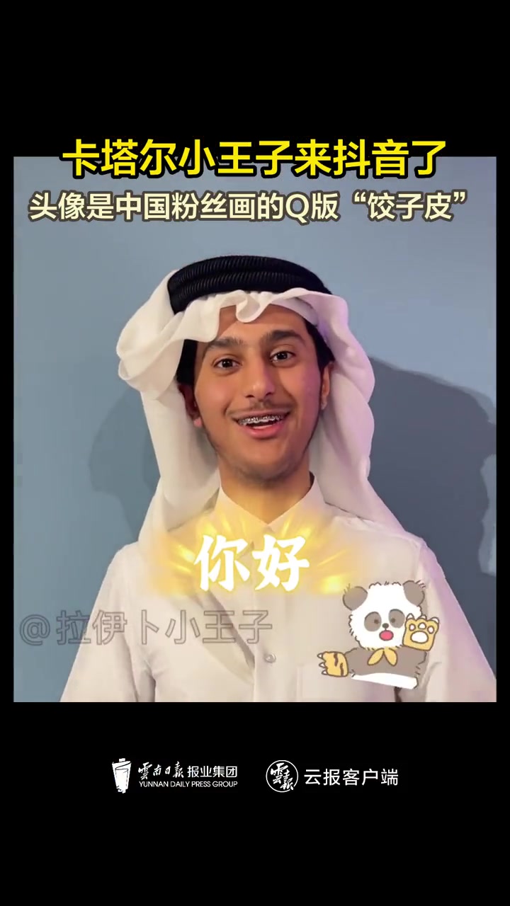 11月27日,@拉伊卜小王子 卡塔尔小王子来抖音了,头像是中国粉丝画的Q版“饺子皮”