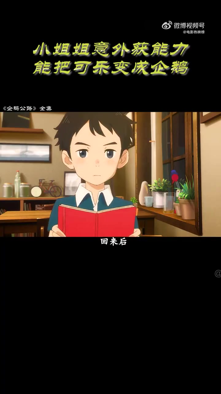 能把可乐变成企鹅的少女,谁能真正看懂企鹅公路。电影种草官 影迷嘉年华