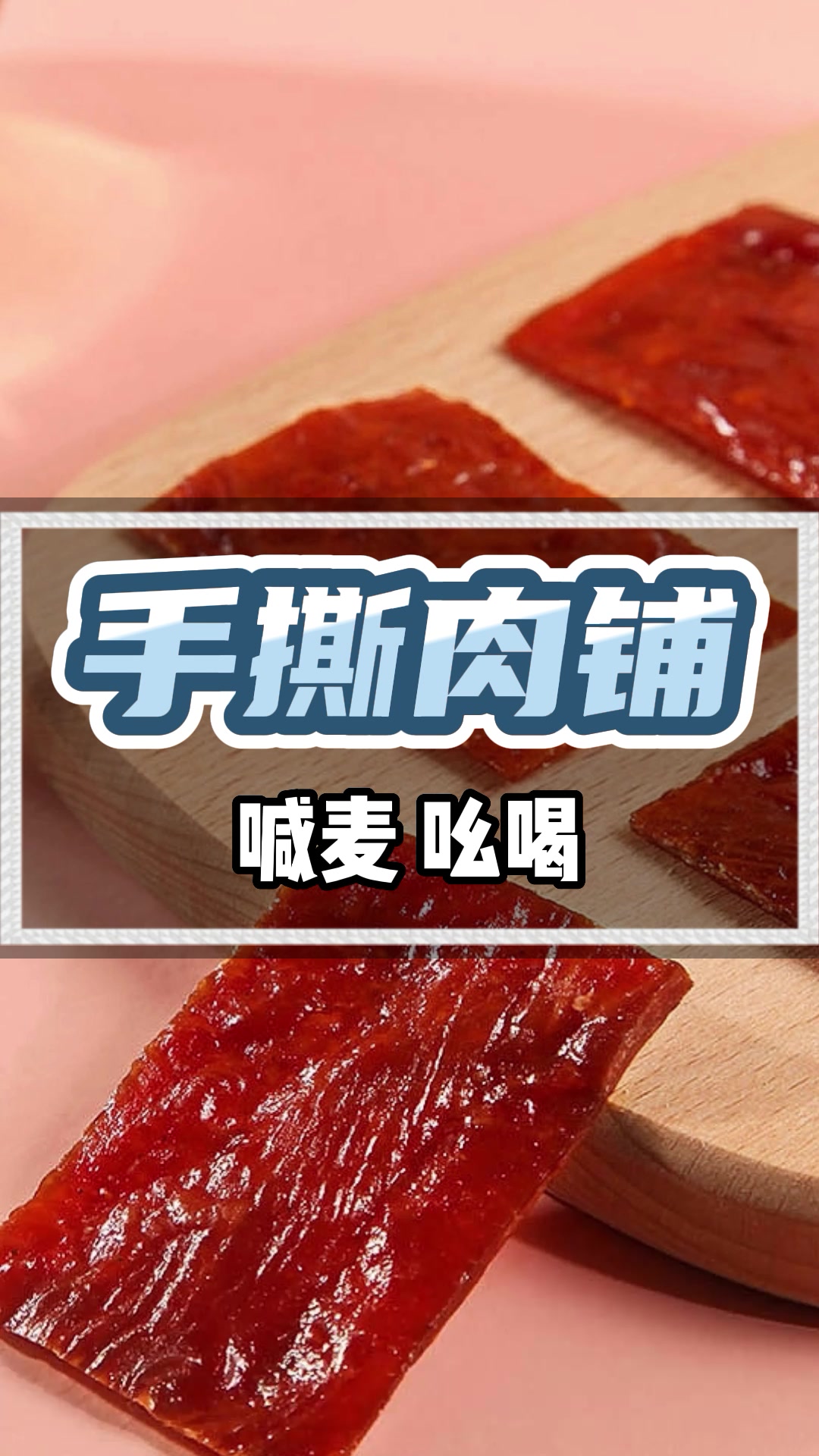 手撕肉铺广告词录音