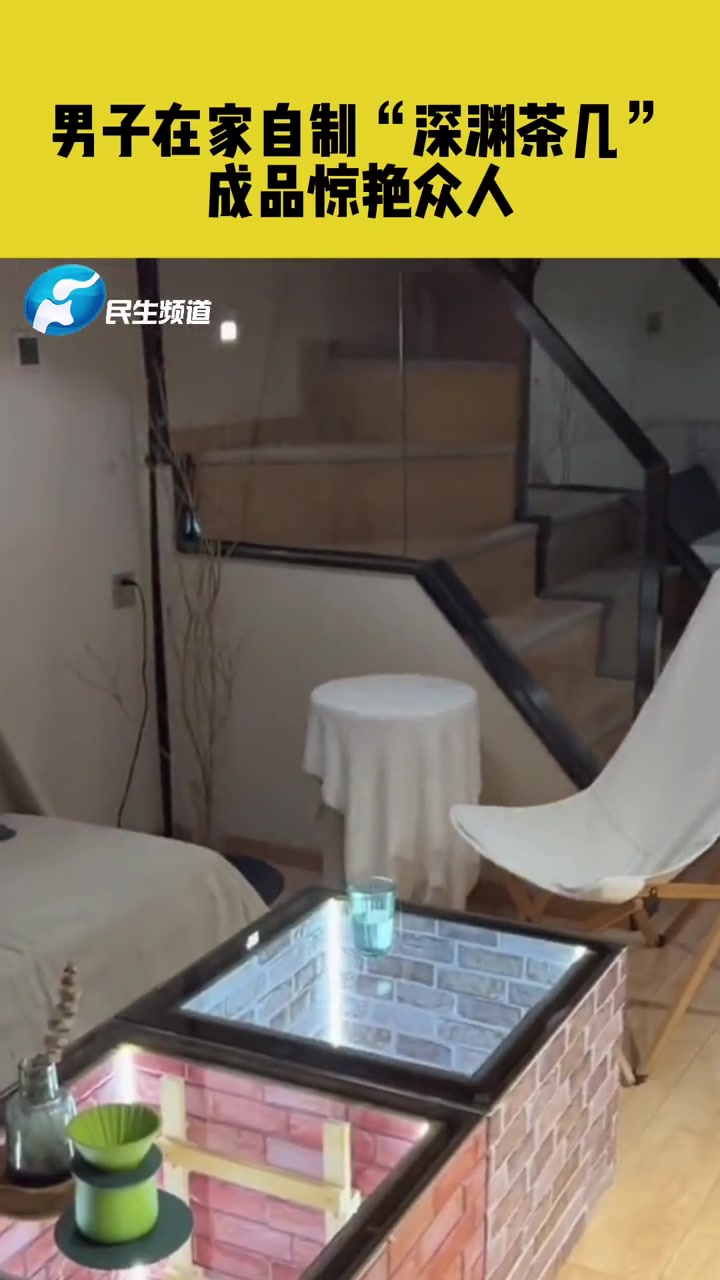 11月26日,北京,男子在家自制“深渊茶几”,成品惊艳众人。手工 茶几 来源: