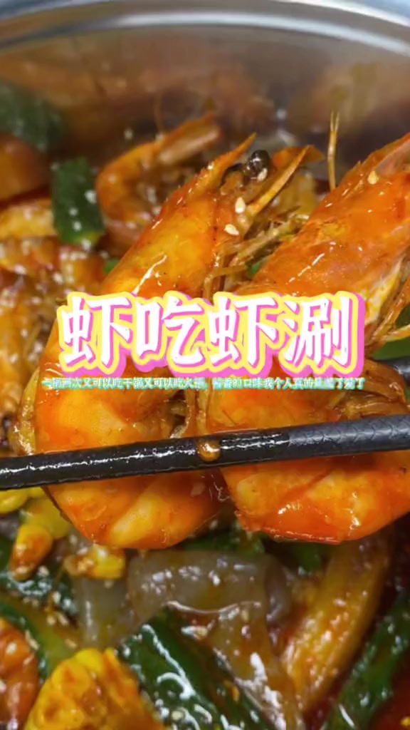 一锅两吃的虾吃虾涮,香辣口味特别入味,巨好吃悦享