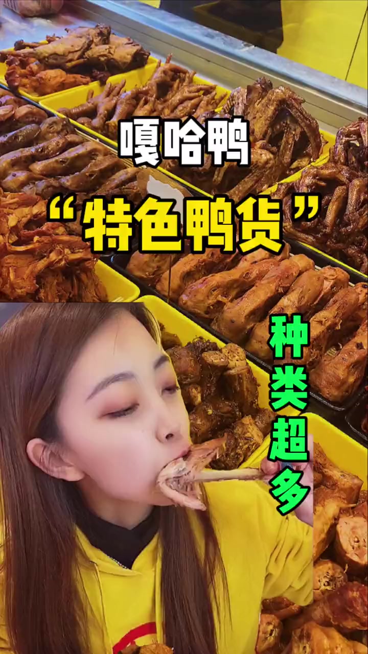 大庆一家超棒的鸭货店,四五十个品种,味道超赞