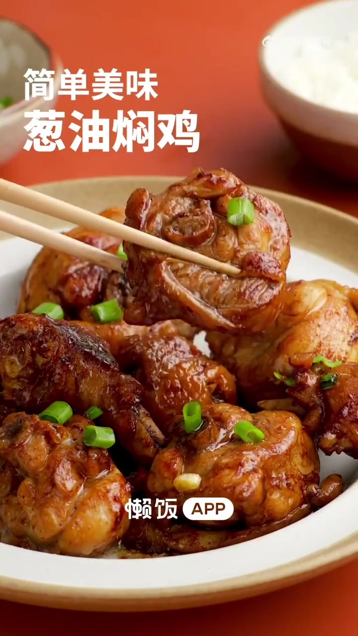 五小布分享「葱油焖鸡」嫩滑多汁,超级入味,这个吃法也太下饭啦!做法:1.鸡块加盐、糖、老抽