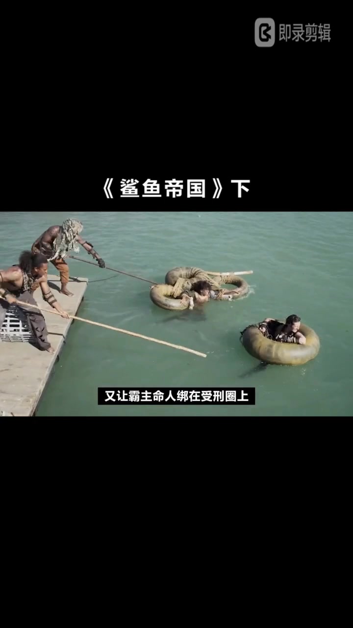 鲨鱼帝国召唤师成功逆袭