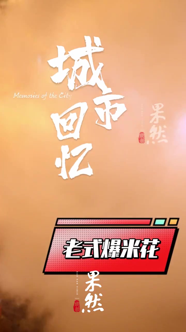 果然视频|街头老式爆米花,砰的一声是否唤起你儿时回忆