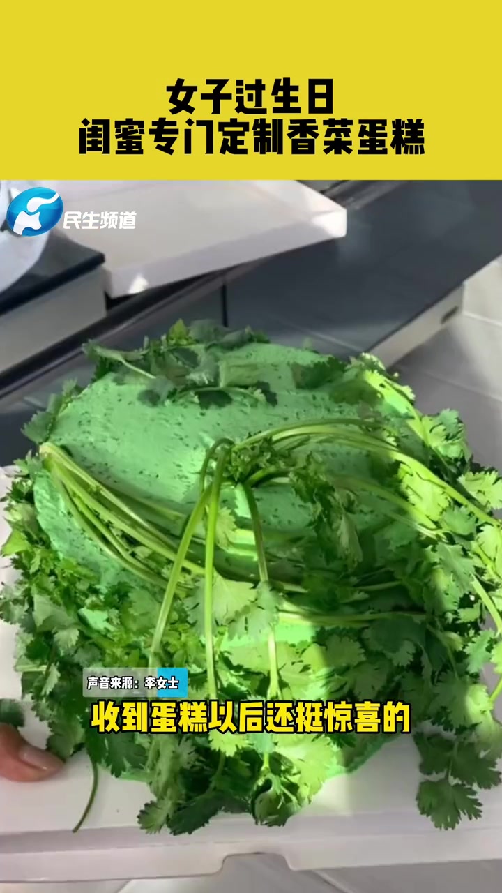 11月26日,内蒙古呼伦贝尔,女子过生日,闺蜜专门定制香菜蛋糕。搞笑 姐妹情深 素材来源: