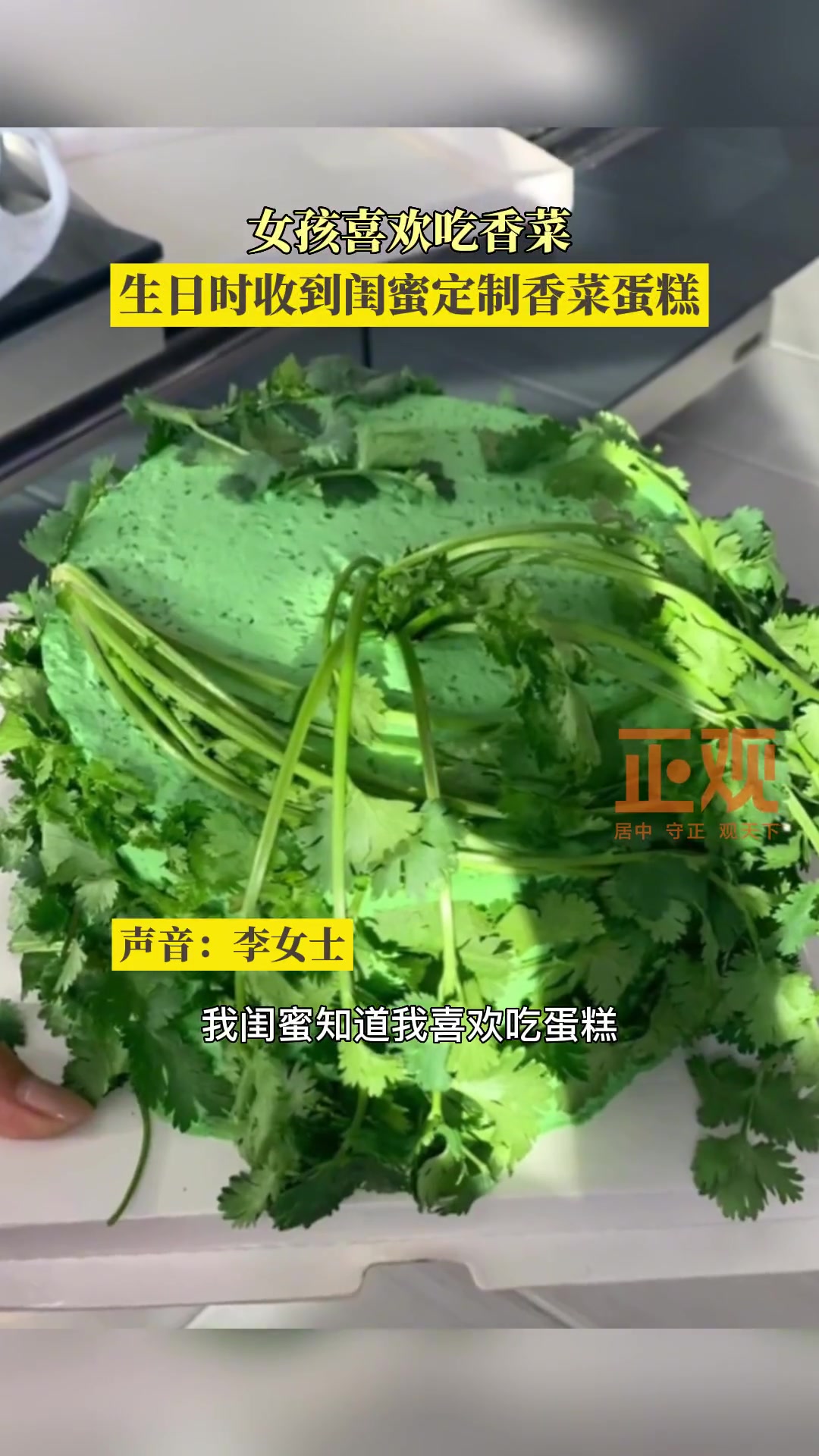 26日 内蒙古呼伦贝尔 女孩喜欢吃香菜,生日时收到闺蜜定制香菜蛋糕 素材来源: