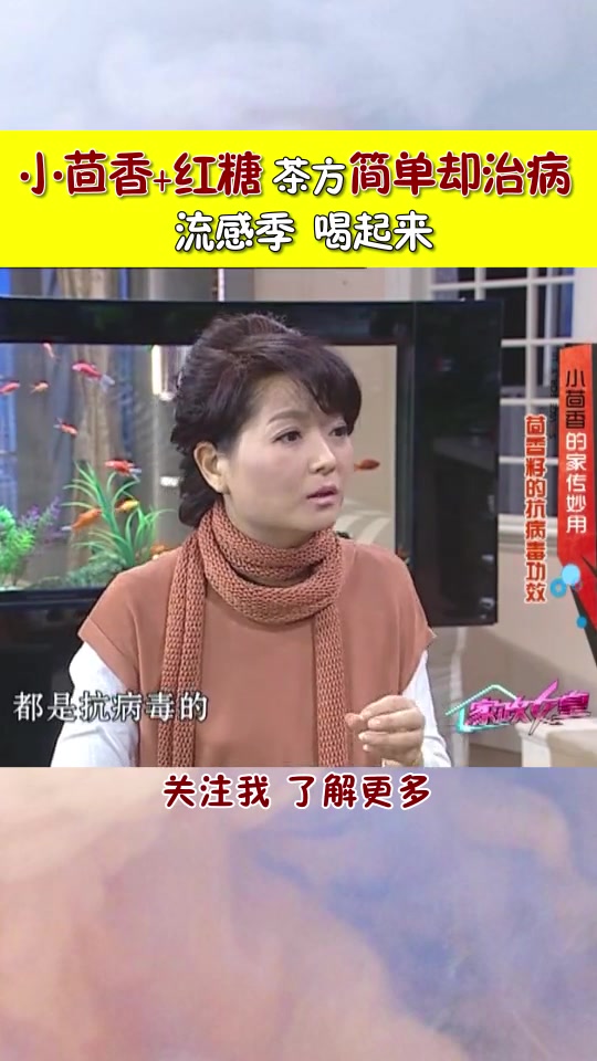 抗病毒的茴香茶,您喝了吗?