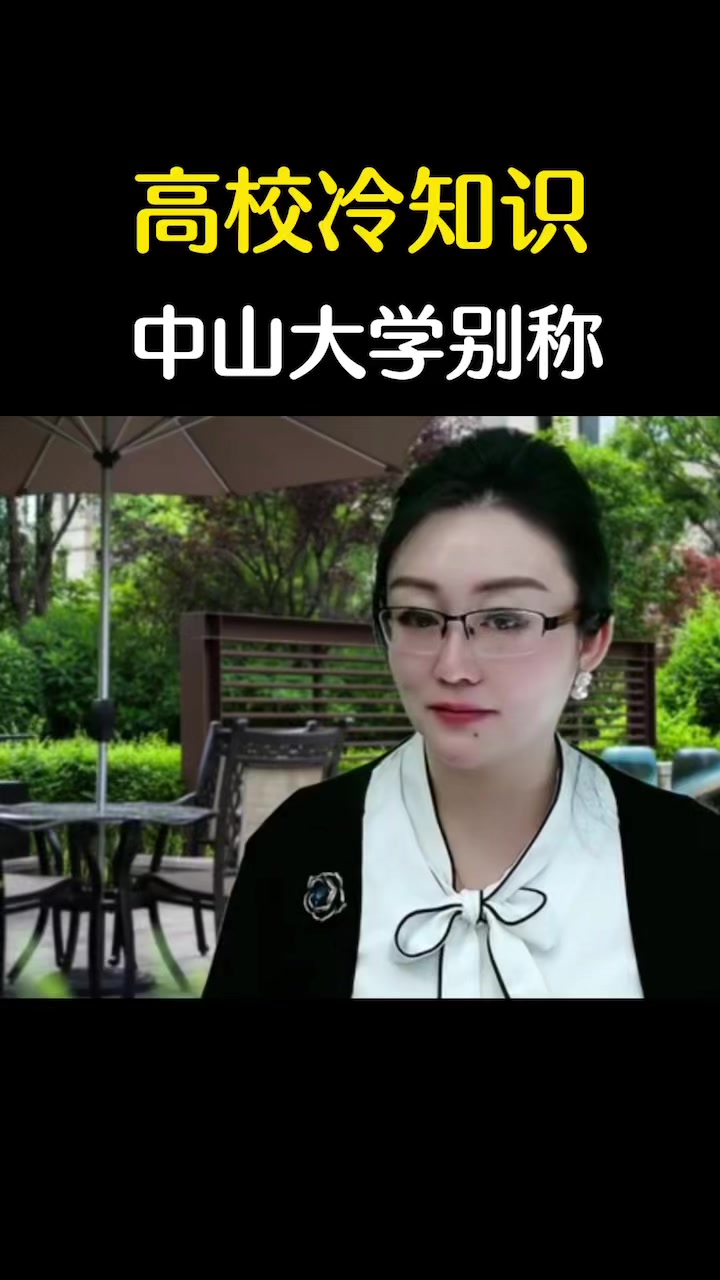 中山大学的别称是什么?