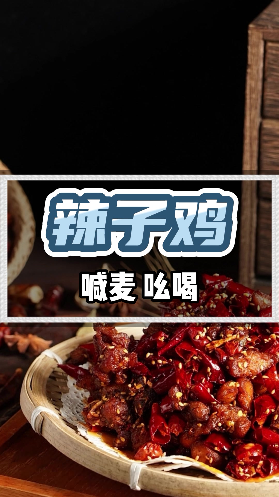 辣子鸡广告录音MP3