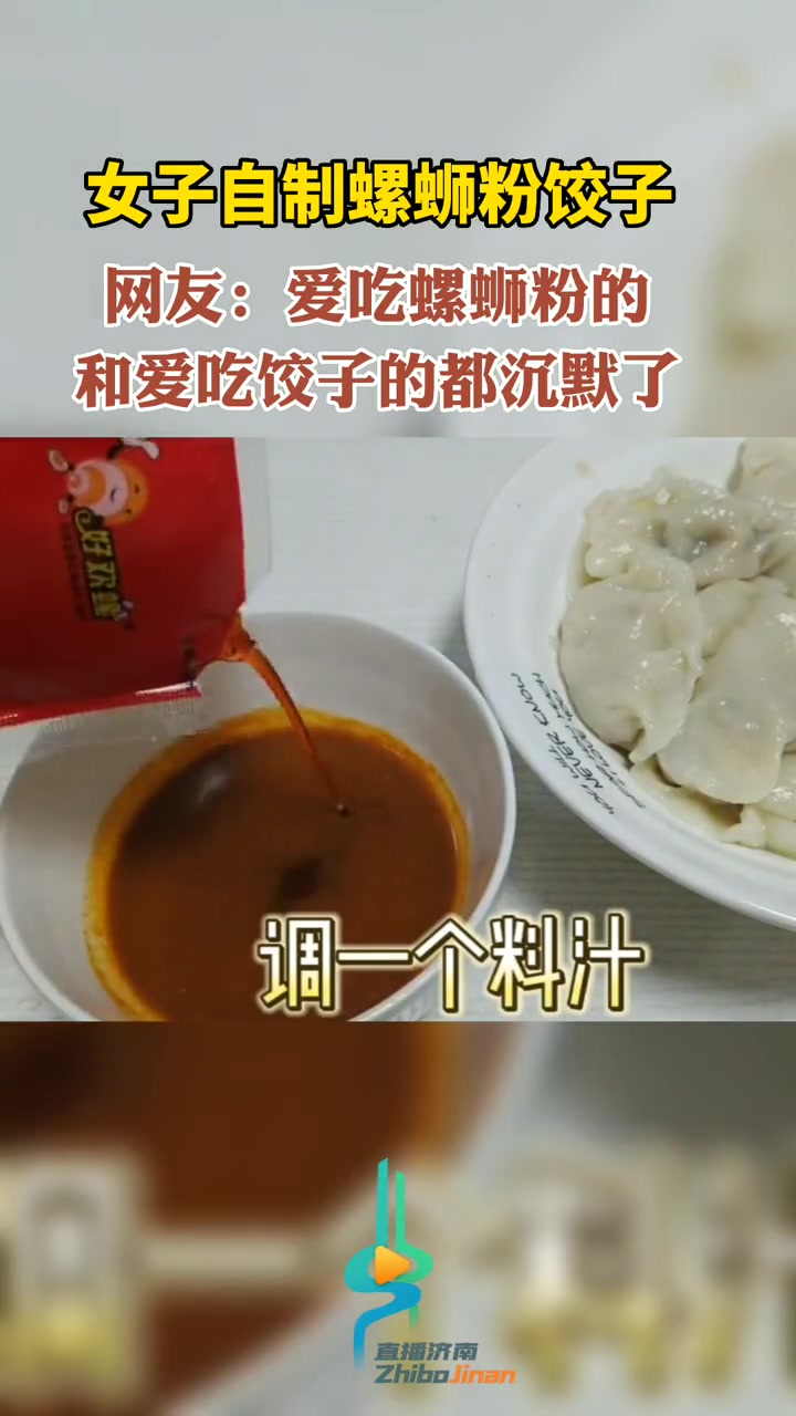 女子自制螺蛳粉饺子,网友:爱吃螺蛳粉的和爱吃饺子的都沉默了