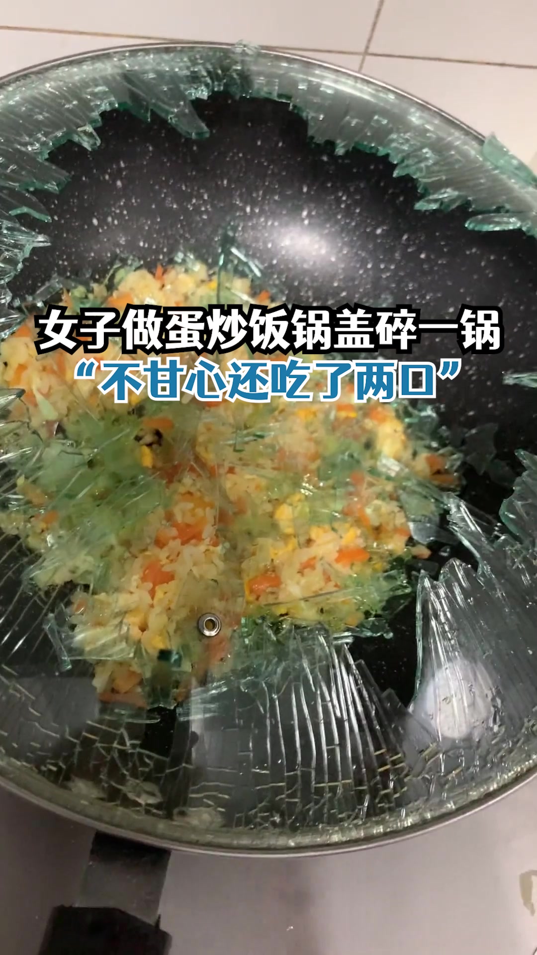 女子刚做好蛋炒饭锅盖碎锅里:不甘心吃两口,最后点了外卖
