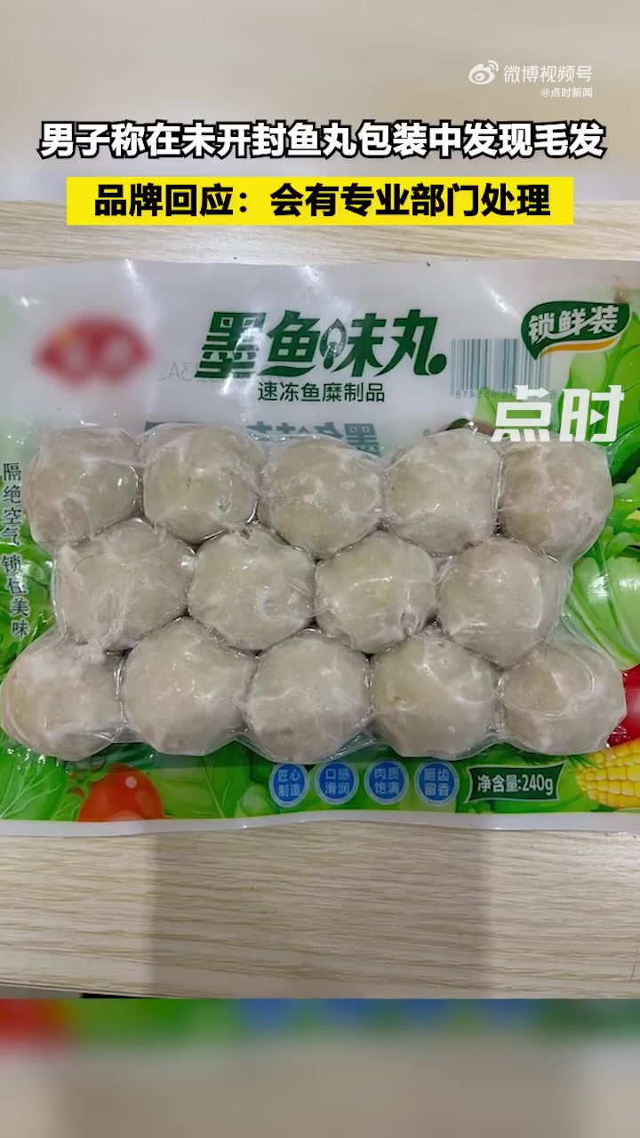 「男子称在未开封鱼丸包装中发现毛发 品牌回应:会有专业部门处理」近日,吉林通化。一男子称在