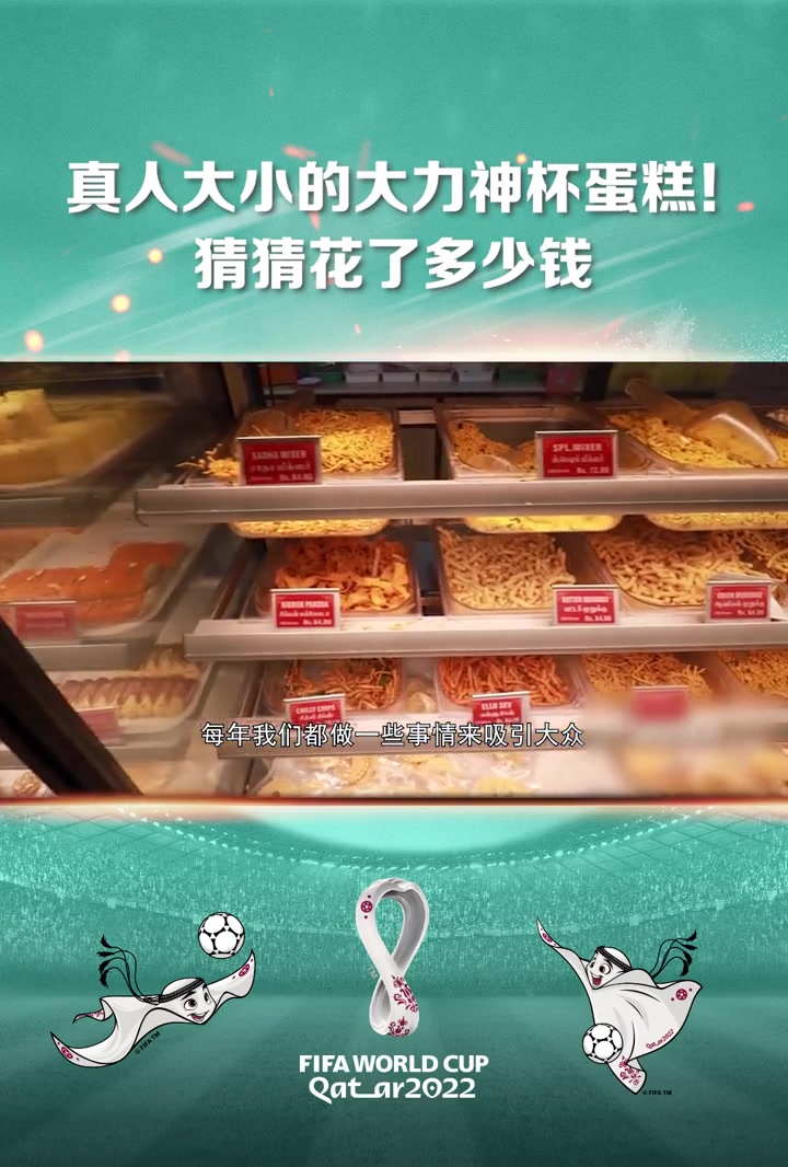 印度蛋糕店制作真人大小大力神杯 你见过真人大小的大力神杯蛋糕吗?印度一蛋糕店制作了一个!由