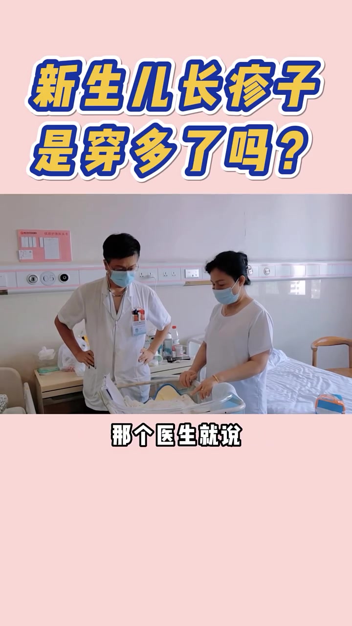 新生儿长疹子是穿多了吗?