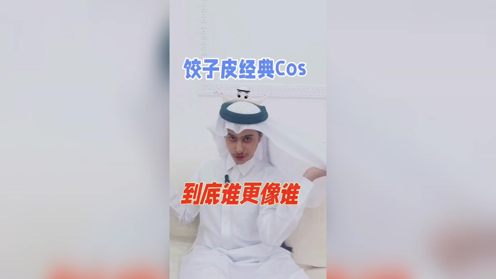 小王子和饺子皮同框好可爱