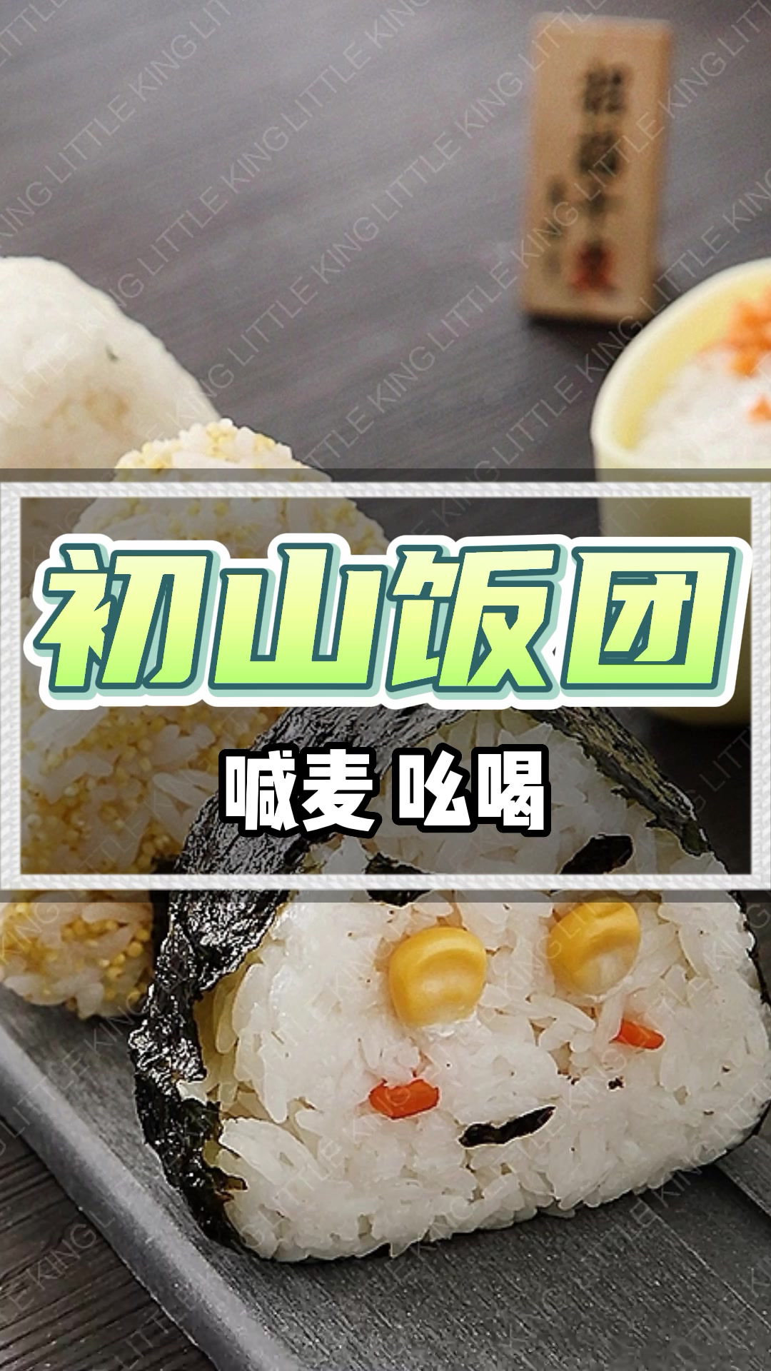 初山饭团广告录音
