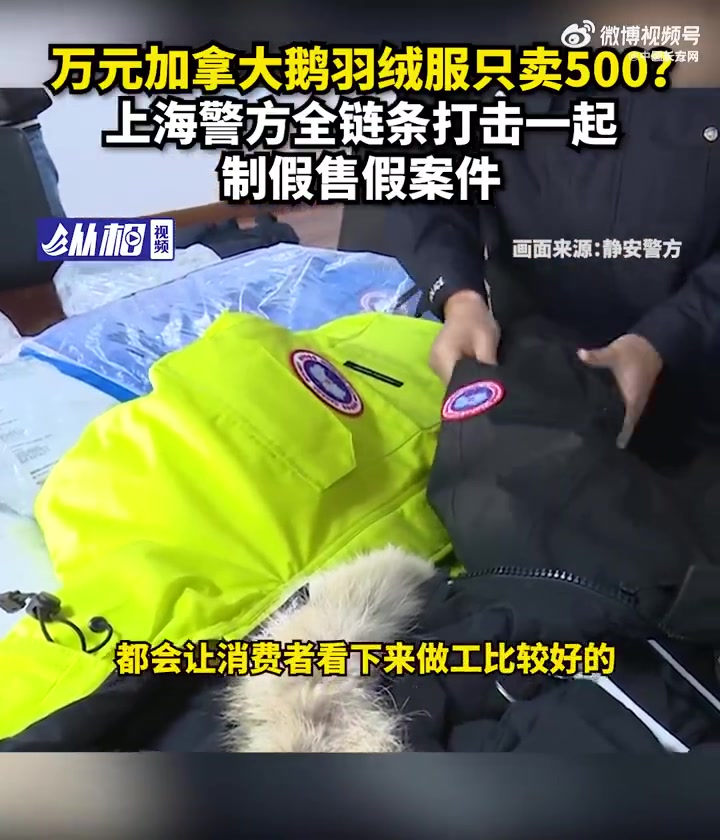 净网2022「冒牌加拿大鹅羽绒服只卖500?魔都警方出手了!」今年8月,上海静安公安静安寺