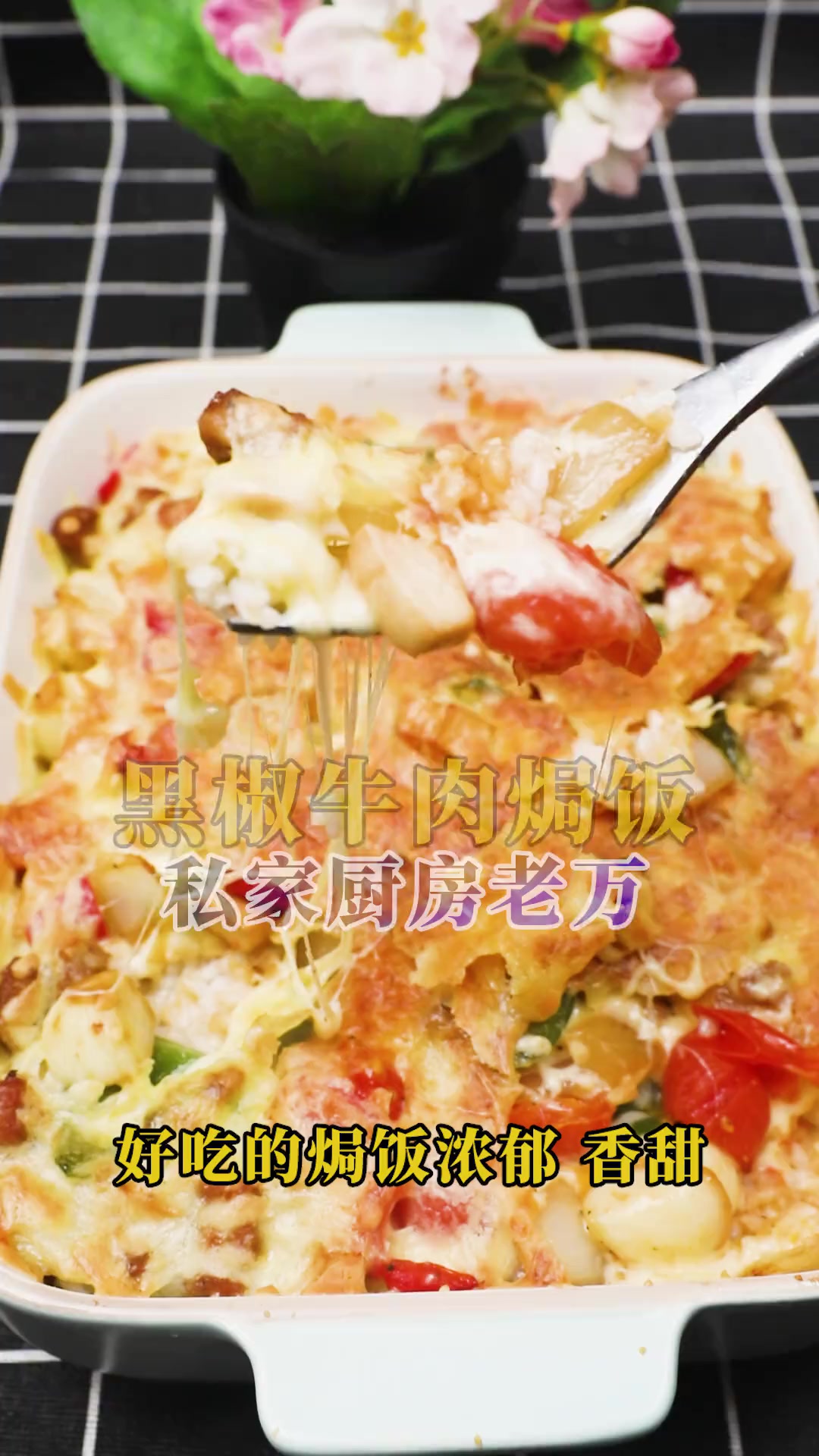 美味黑椒牛肉焗饭,芝士跟米饭的完美融合之旅