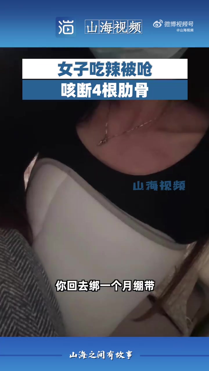 「女子吃辣被呛咳断4根肋骨,医生:太瘦了」近日,上海的黄女士吃辣被呛到咳嗽时,用力过猛突然
