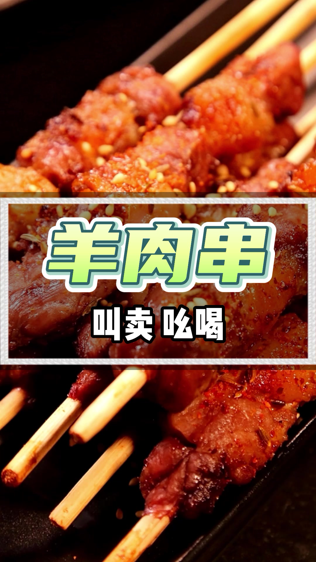 羊肉串叫卖广告录音