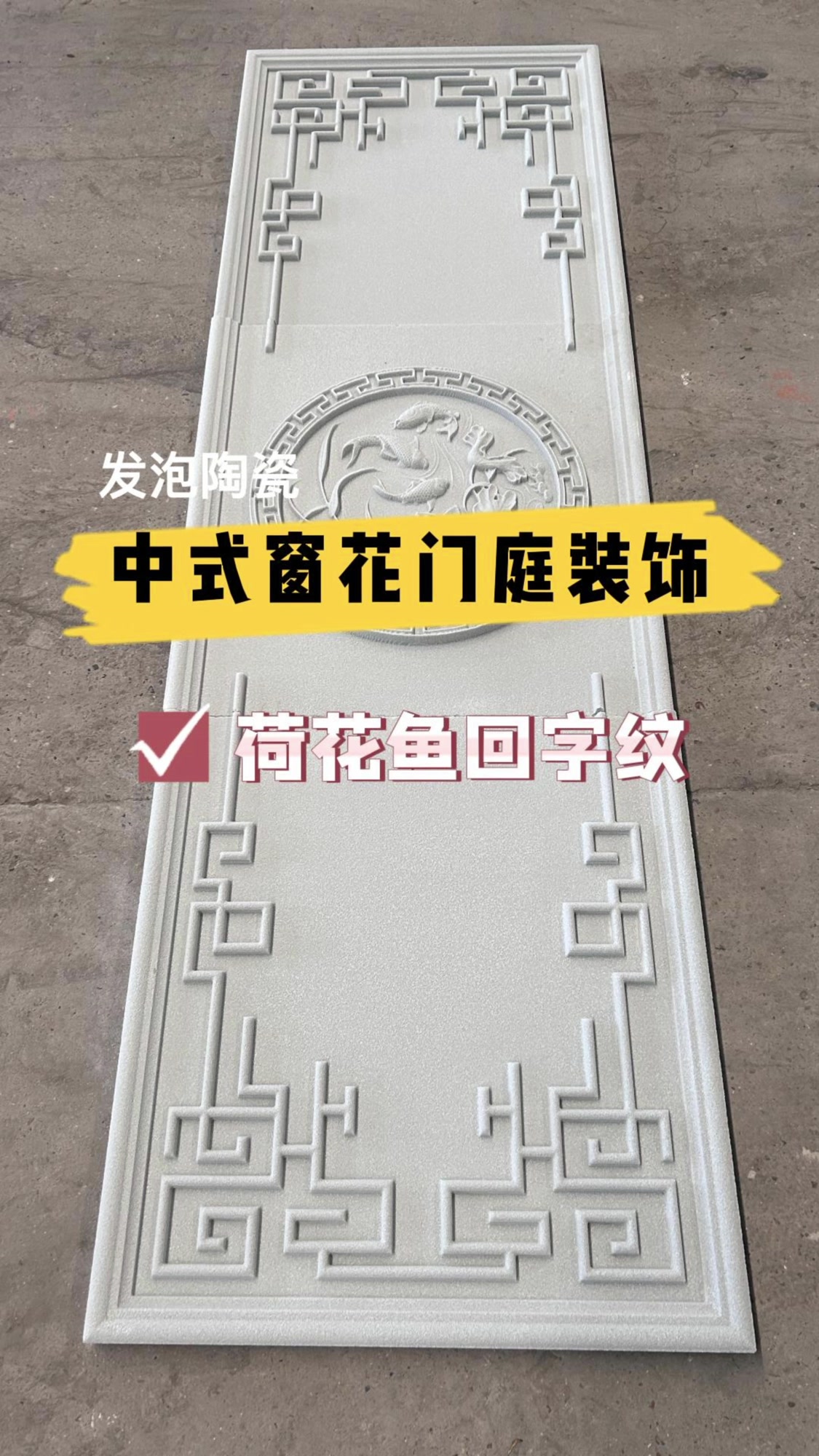 客户别墅定制的一款荷花鱼+回字纹浮雕,有喜欢的吗?