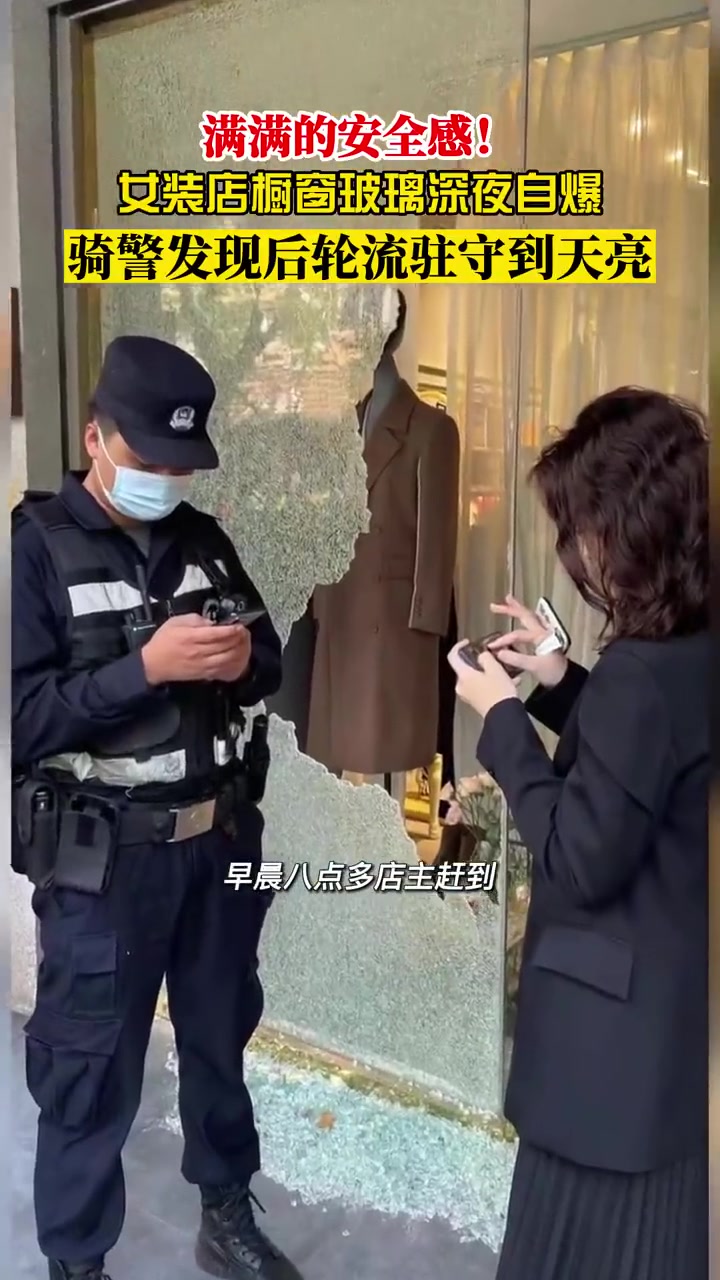 民警发现店铺玻璃自爆轮流驻守到天亮「服装店玻璃自爆民警轮流守护一夜」11月26日凌晨,浙江
