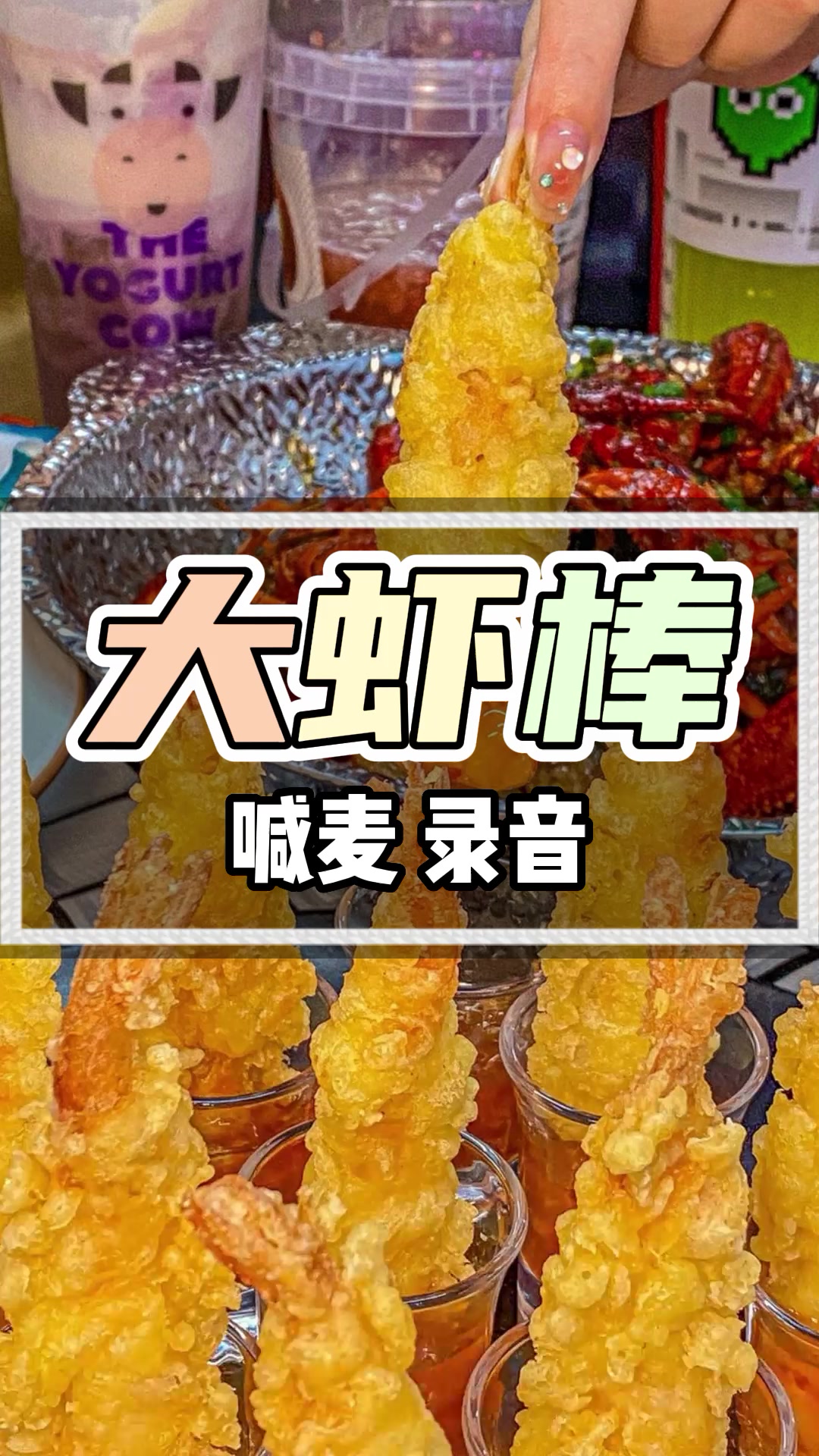 大虾棒广告录音MP3