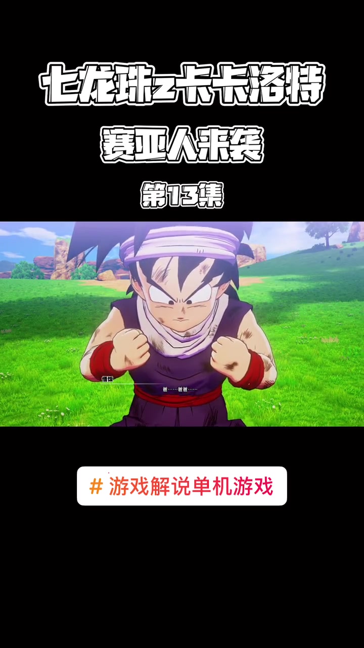 第13集|创作灵感 龙珠z卡卡罗特:赛亚人来袭第13集:饺子为了保护天津饭自爆了!单机游戏