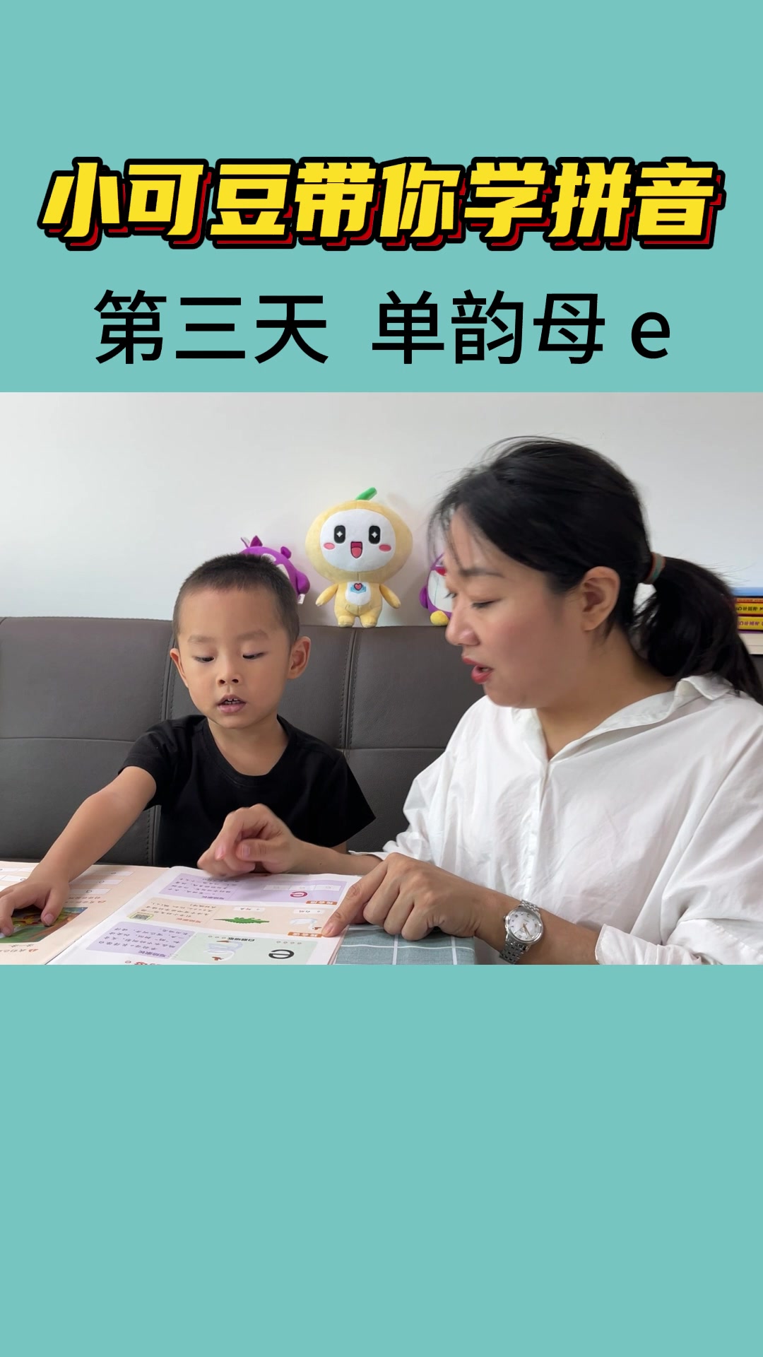 小可豆带你学拼音:单韵母【e】