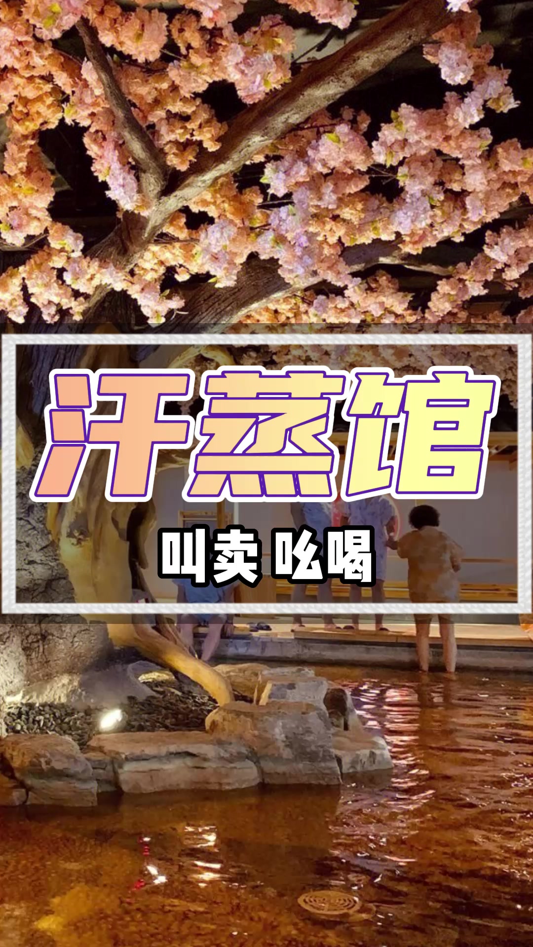 汗蒸洗浴广告录音