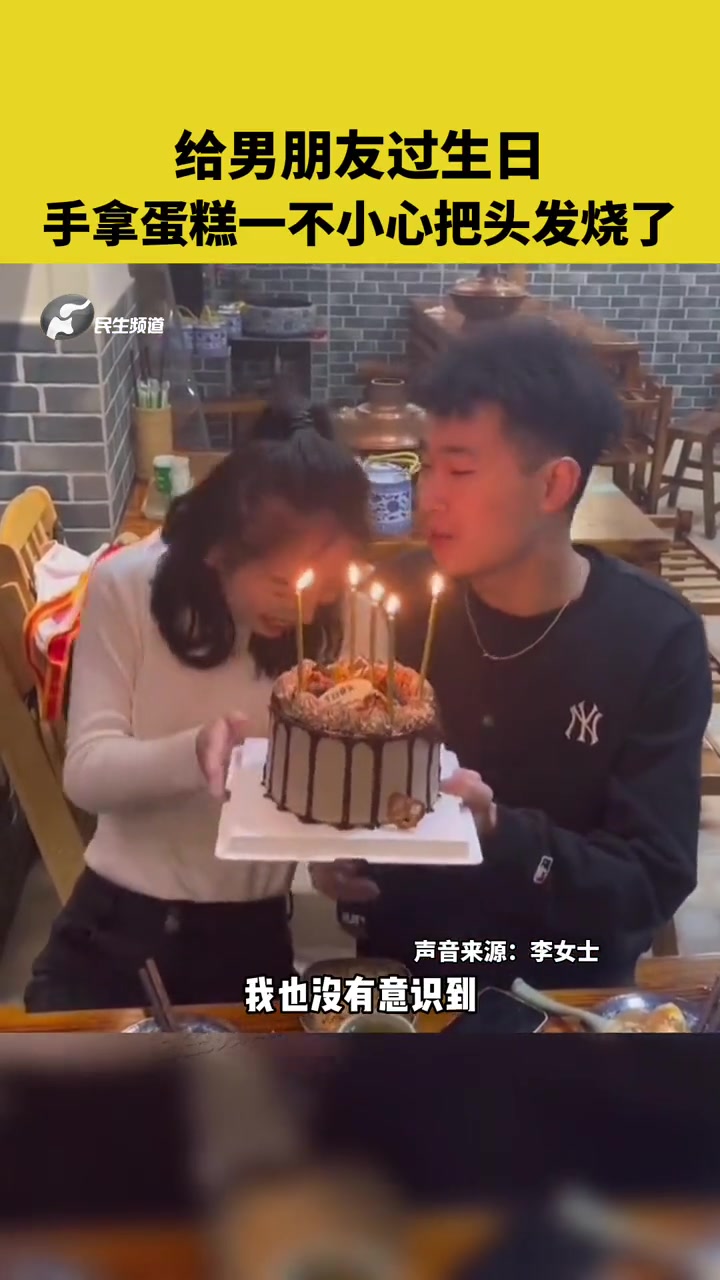 12月1日,河南郑州,给男朋友过生日,手拿蛋糕一不小心把头发烧了 蛋糕 生日 搞笑