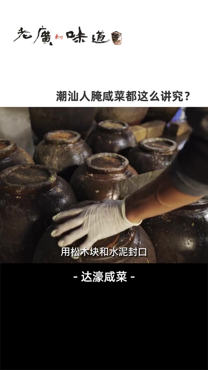 潮汕人都爱吃的咸菜,原来是这么做出来的?成品爽脆可口、咸度适宜,绝对是下粥神器!潮汕美食 