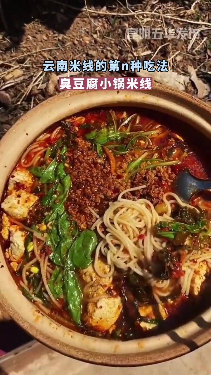 云南米线的第n种吃法|臭豆腐小锅米线 小锅米线 云南美食