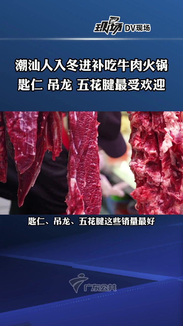 在潮汕饮食观念中,入冬进补是传统,牛肉销量开始走俏,其中匙仁、吊龙、五花腱这些部位销量,最