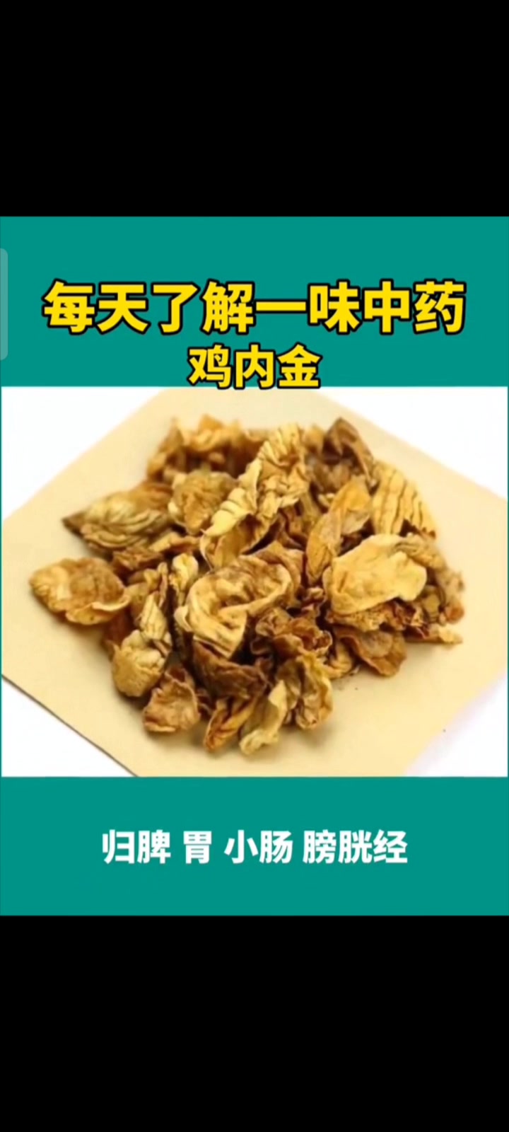 中药鸡内金,又称鸡黄皮、鸡食皮、鸡嗉子