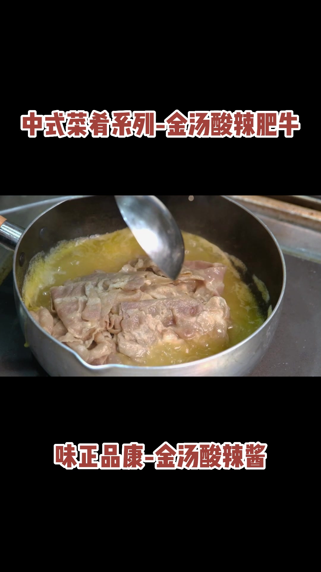 【预制菜】金汤酸辣肥牛 金汤酸辣酱的做法及配方