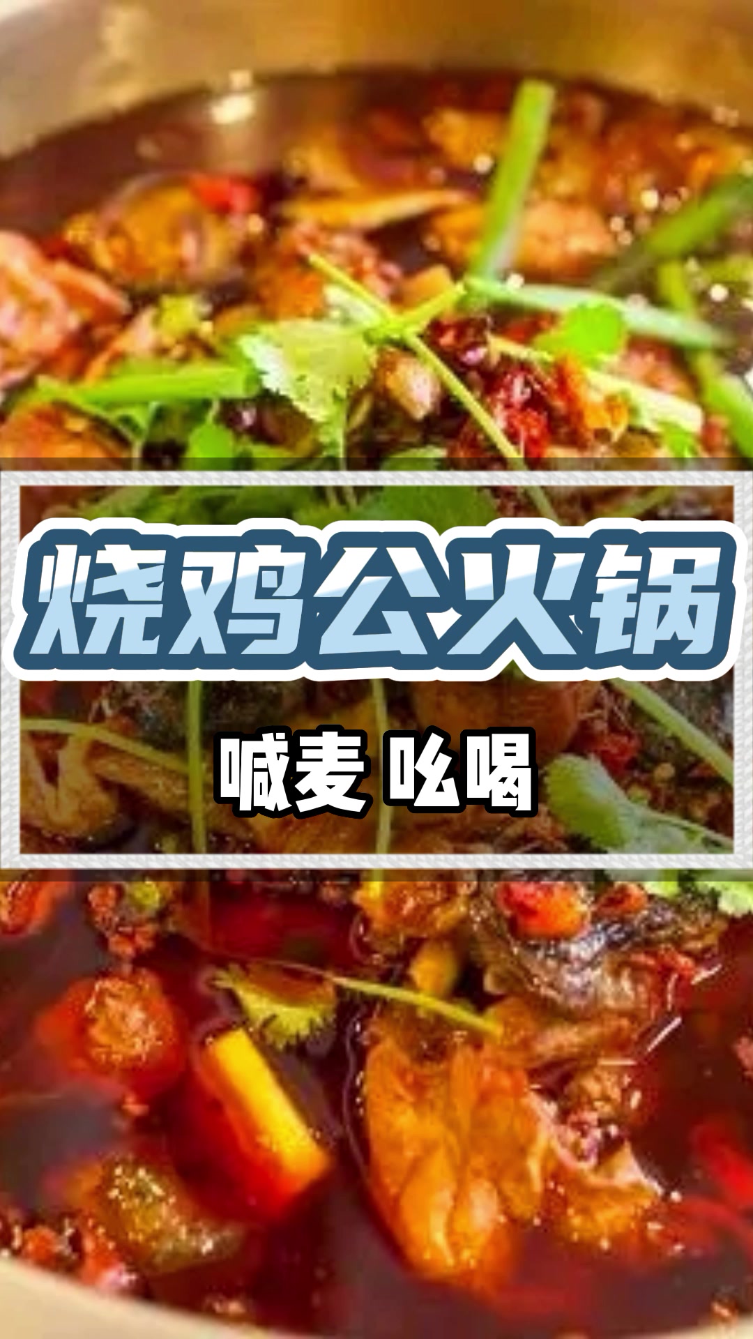 烧鸡公火锅广告录音