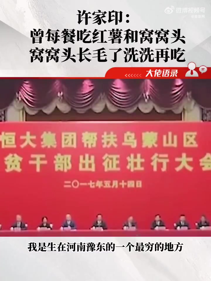 许家印:读中学时曾每餐吃红薯和窝窝头,窝窝头长毛了洗洗再吃 大佬语录 商业思维