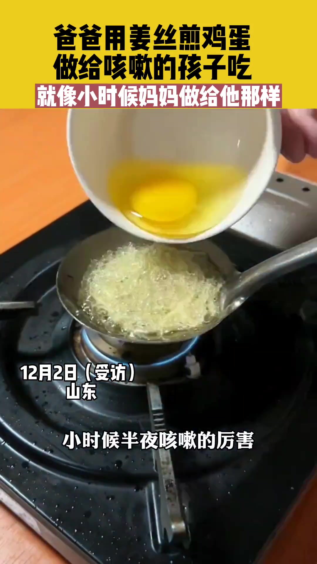 12月2日(受访)山东,爸爸用姜丝煎鸡蛋,做给咳嗽的孩子吃,就像小时候妈妈做给他那样 鸡蛋