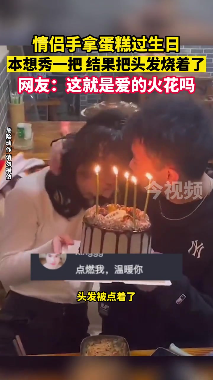 情侣手举蛋糕庆生,本想秀一把,结果把头发点了。来源:生日 秀恩爱 蜡烛 情侣日常