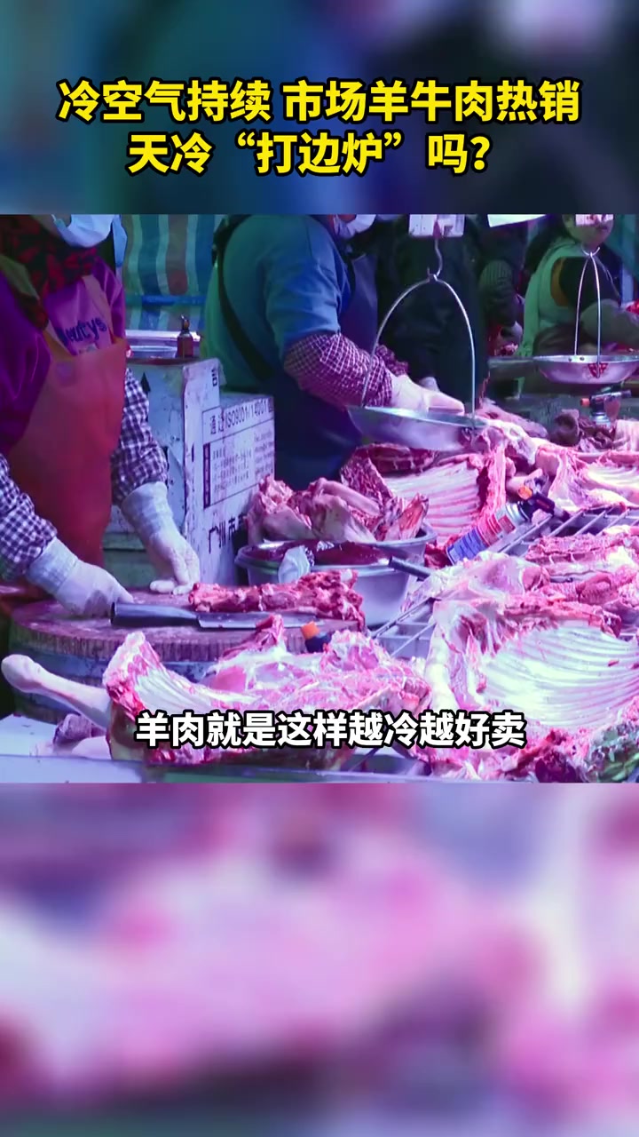 冷空气 持续 市场 羊牛肉 热销 天冷“ 打边炉 ”吗 广州的烟火气回来了 菜市场 广州