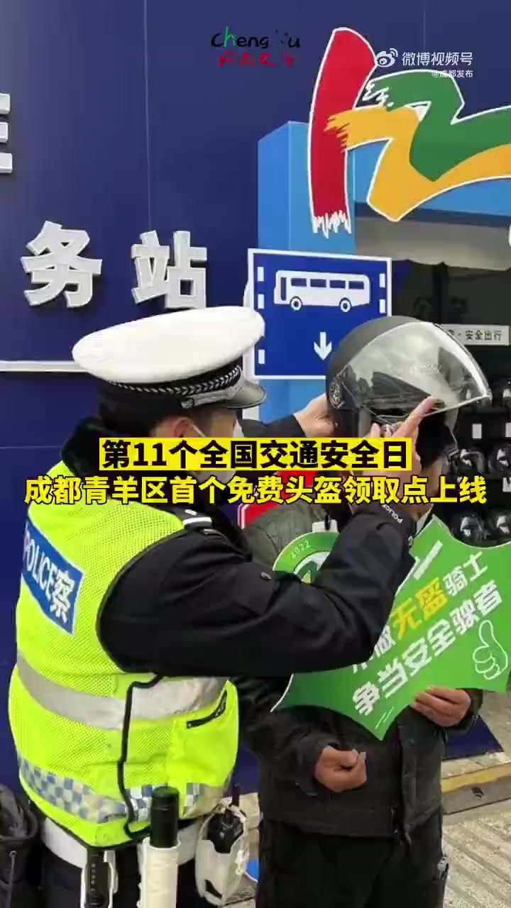 「全国交通安全日,成都青羊首个免费头盔领取点正式上线」12月2日是第11个 全国交通安全日