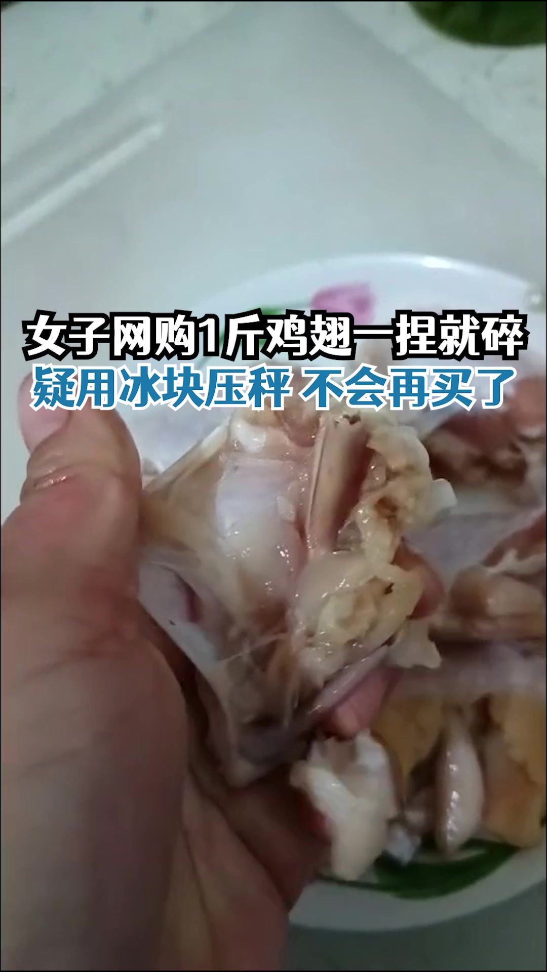 女子网购1斤鸡翅解冻一捏就碎:用冰块压秤,不会再买了