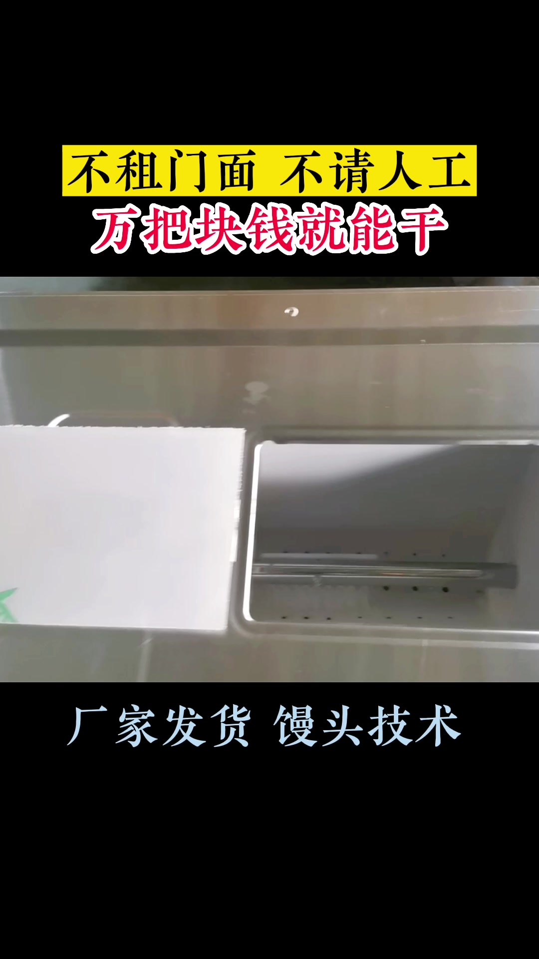 圆馒头机下线调试中,万把块钱就可以,不租门面,不请人工