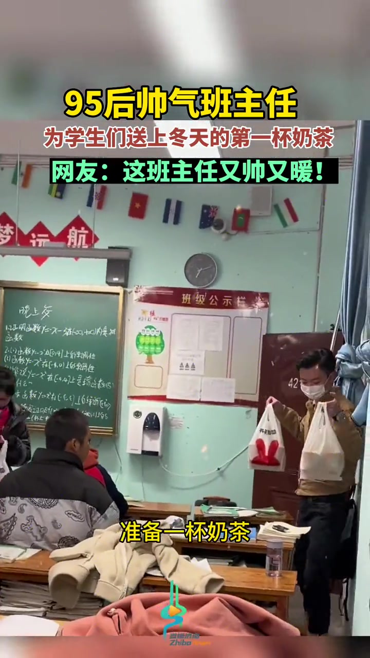 95后帅气班主任,为学生们送上冬天的第一杯奶茶