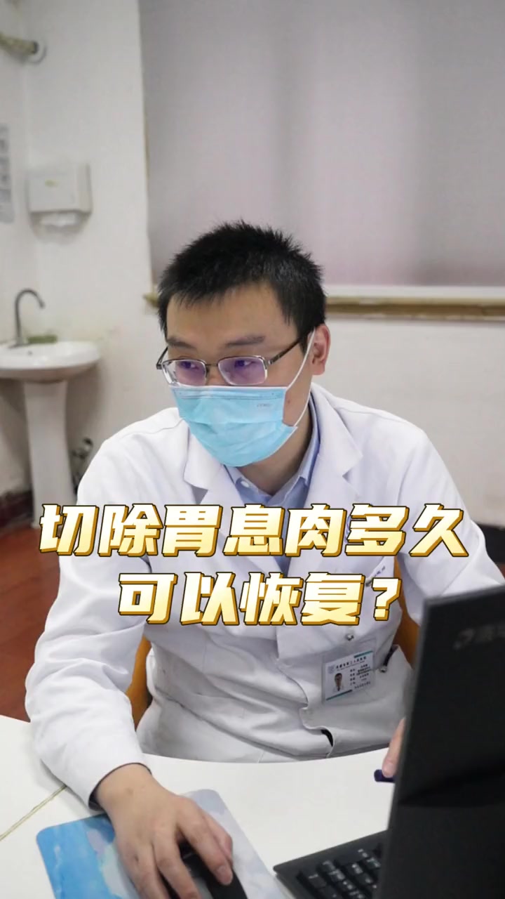 切除胃息肉多久可以恢复?医学科普 健康科普 疾病