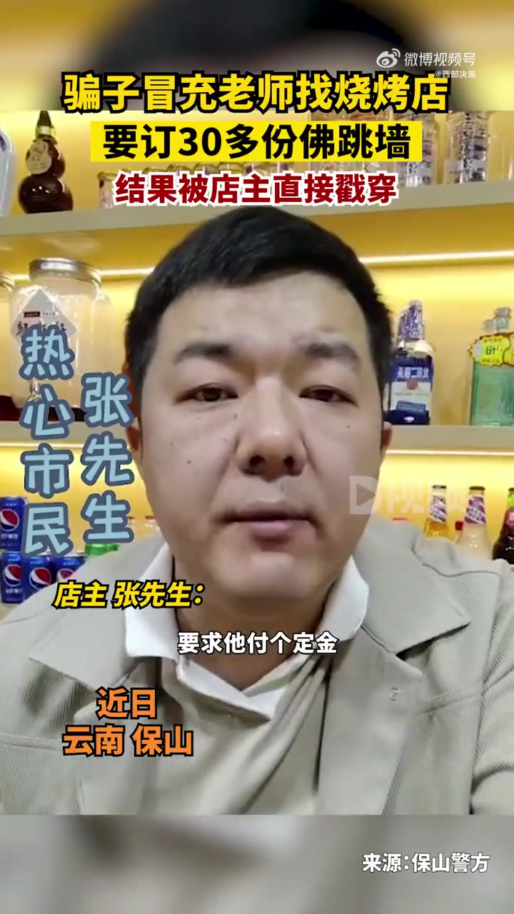 菏检播报「骗子找烧烤店订佛跳墙被老板戳穿:假装给定金,纯纯的诈骗」12月2日,云南保山,警