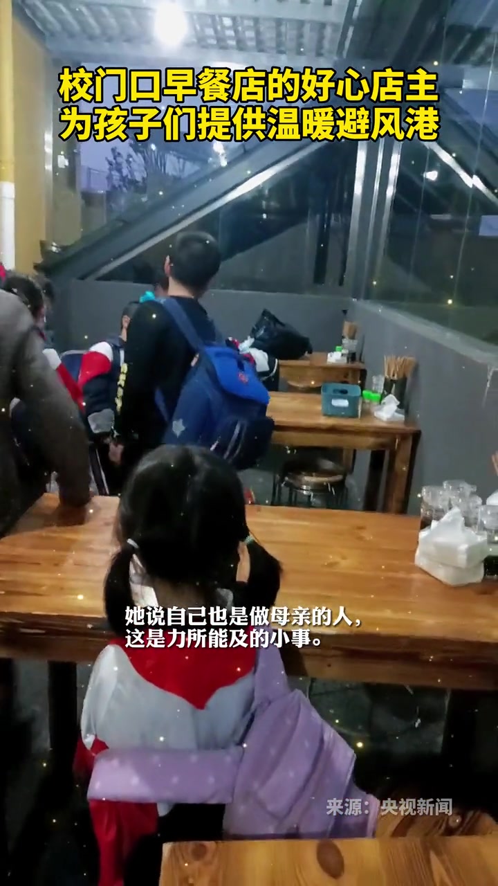 校门口早餐店的好心店主为孩子们提供温暖避风港