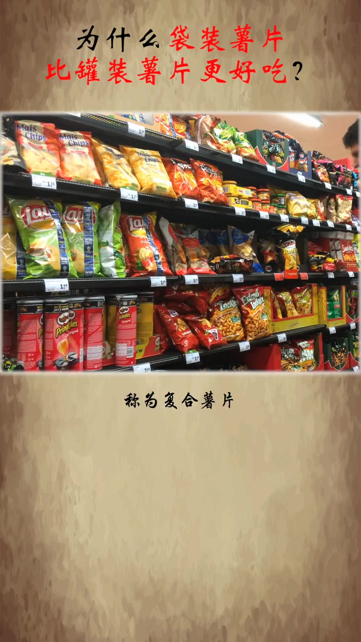 为什么袋装薯片比罐装薯片更好吃 奇闻奇事 每天冷知识 薯片